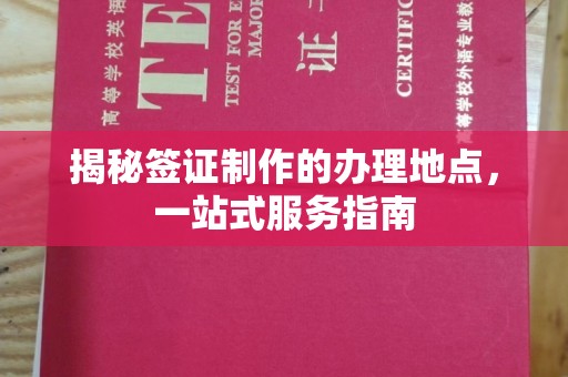 福绵揭秘签证制作的办理地点，一站式服务指南