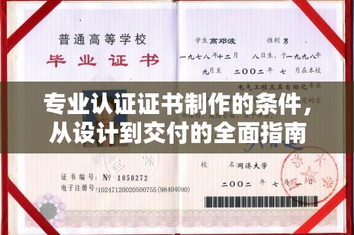福绵专业认证证书制作的条件，从设计到交付的全面指南