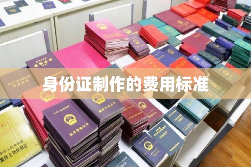 福绵身份证制作的费用标准