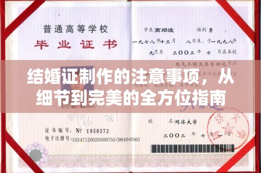福绵结婚证制作的注意事项，从细节到完美的全方位指南