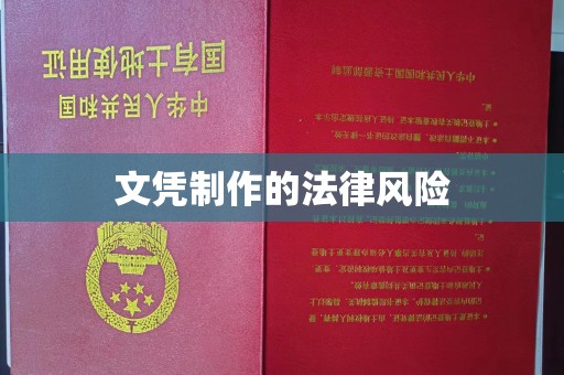福绵文凭制作的法律风险