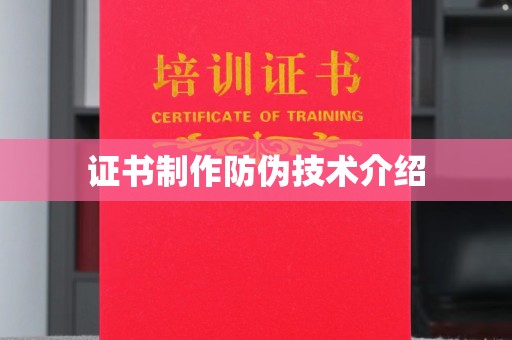 福绵证书制作防伪技术介绍