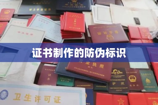 福绵证书制作的防伪标识