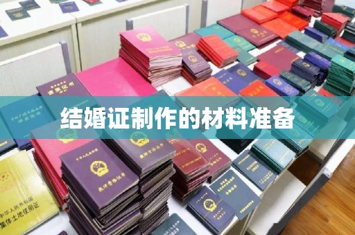 福绵结婚证制作的材料准备