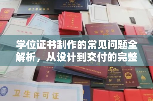 福绵学位证书制作的常见问题全解析，从设计到交付的完整指南