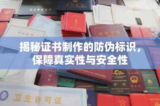 福绵揭秘证书制作的防伪标识，保障真实性与安全性