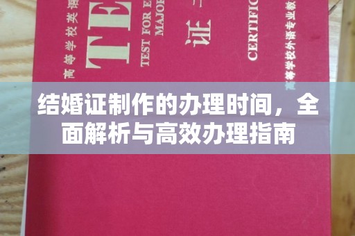 福绵结婚证制作的办理时间，全面解析与高效办理指南