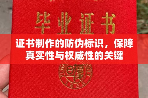福绵证书制作的防伪标识，保障真实性与权威性的关键