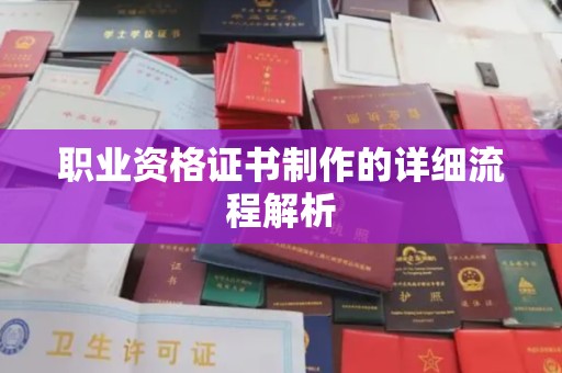 福绵职业资格证书制作的详细流程解析