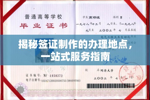 福绵揭秘签证制作的办理地点，一站式服务指南