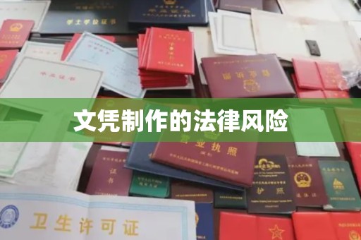 福绵文凭制作的法律风险