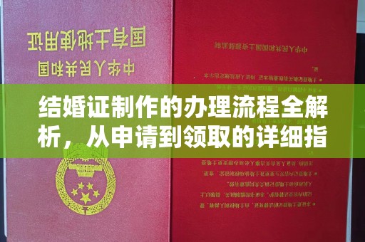 福绵结婚证制作的办理流程全解析，从申请到领取的详细指南