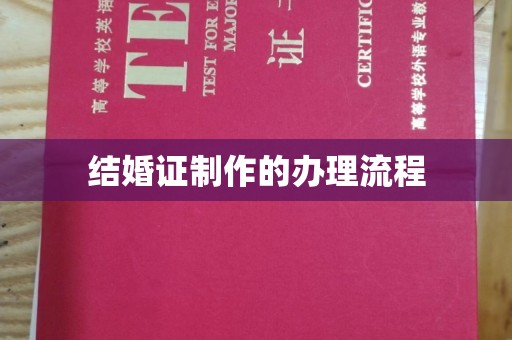 福绵结婚证制作的办理流程