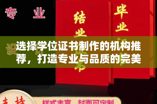 福绵选择学位证书制作的机构推荐，打造专业与品质的完美结合