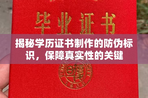 福绵揭秘学历证书制作的防伪标识，保障真实性的关键