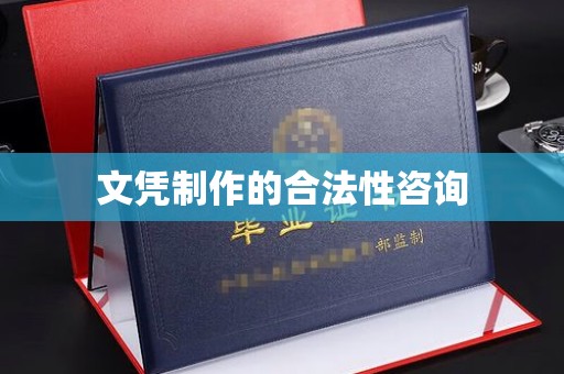福绵文凭制作的合法性咨询