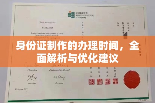 福绵身份证制作的办理时间，全面解析与优化建议