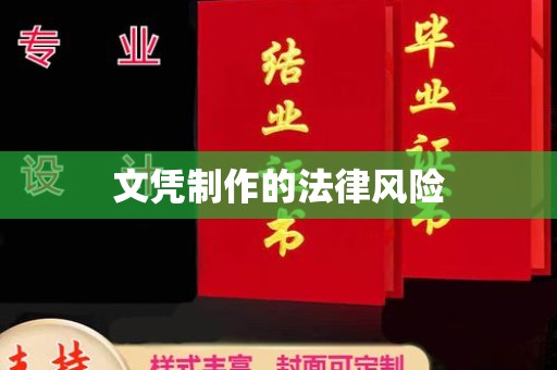 福绵文凭制作的法律风险