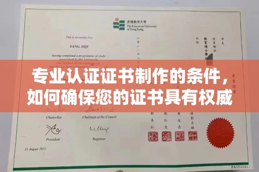 福绵专业认证证书制作的条件，如何确保您的证书具有权威性和可信度