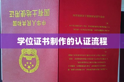福绵学位证书制作的认证流程