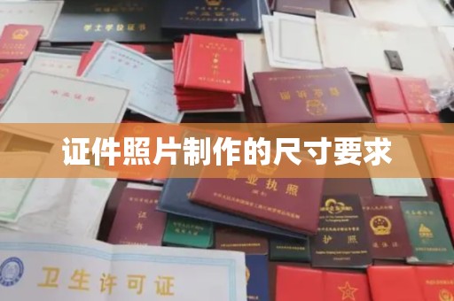 福绵证件照片制作的尺寸要求