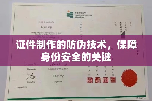 福绵证件制作的防伪技术，保障身份安全的关键
