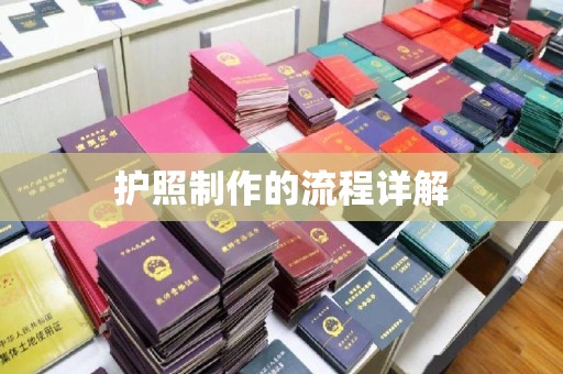福绵护照制作的流程详解