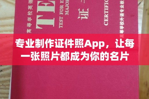 福绵专业制作证件照App，让每一张照片都成为你的名片
