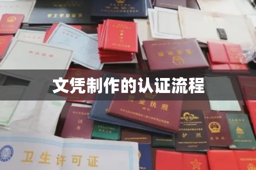 福绵文凭制作的认证流程