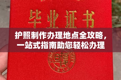 福绵护照制作办理地点全攻略，一站式指南助您轻松办理