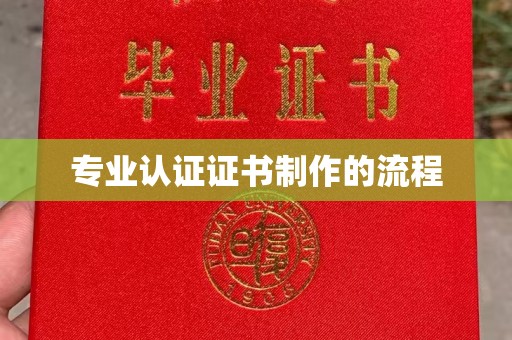 福绵专业认证证书制作的流程