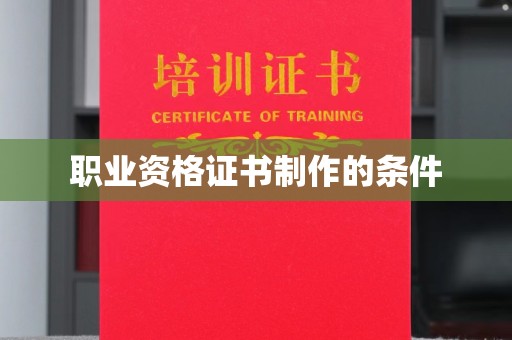 福绵职业资格证书制作的条件