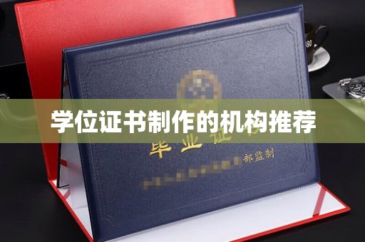 福绵学位证书制作的机构推荐