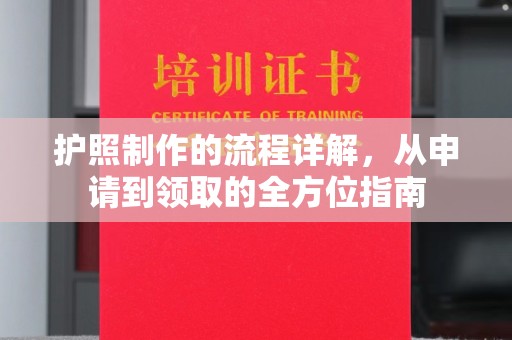 福绵护照制作的流程详解，从申请到领取的全方位指南