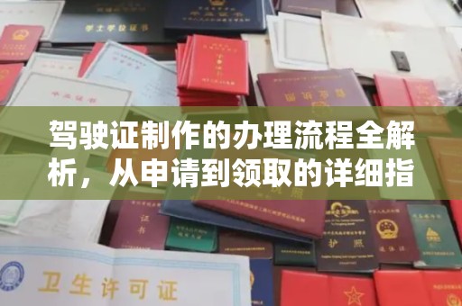 福绵驾驶证制作的办理流程全解析，从申请到领取的详细指南
