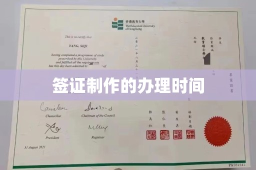 福绵签证制作的办理时间