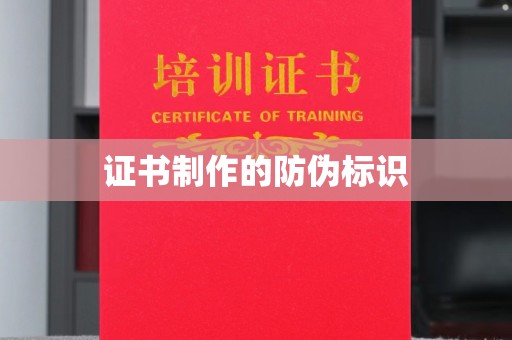 福绵证书制作的防伪标识