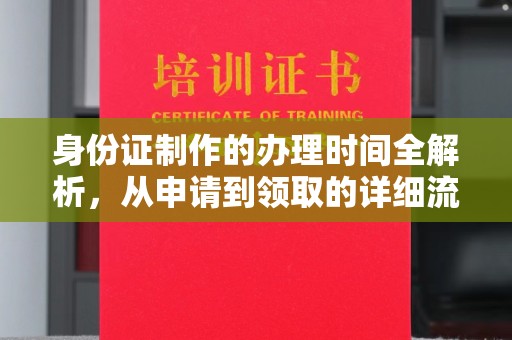 福绵身份证制作的办理时间全解析，从申请到领取的详细流程
