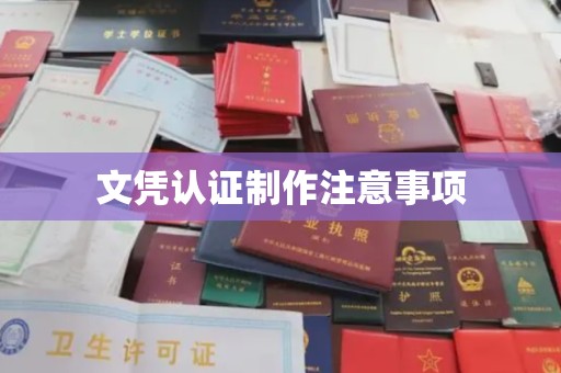 福绵文凭认证制作注意事项
