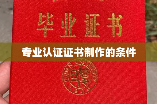 福绵专业认证证书制作的条件