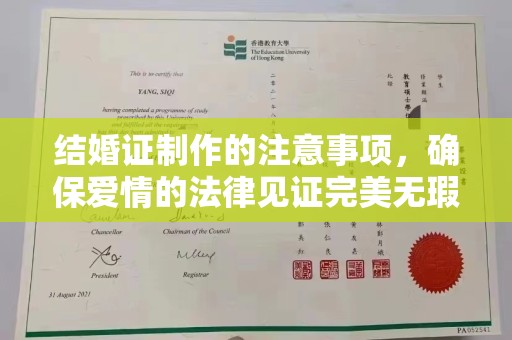 福绵结婚证制作的注意事项，确保爱情的法律见证完美无瑕