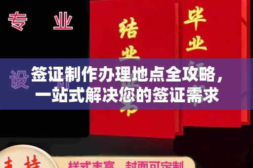 福绵签证制作办理地点全攻略，一站式解决您的签证需求