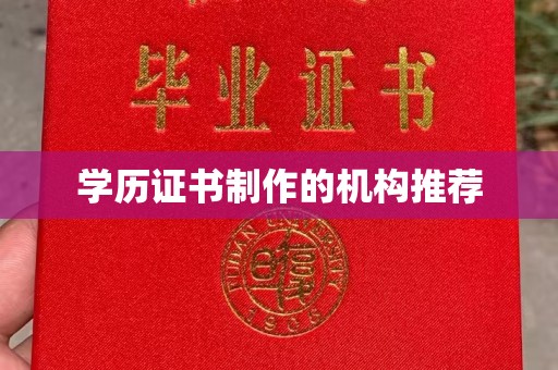 福绵学历证书制作的机构推荐