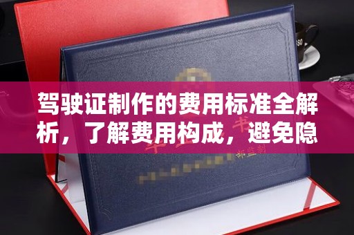 福绵驾驶证制作的费用标准全解析，了解费用构成，避免隐形消费