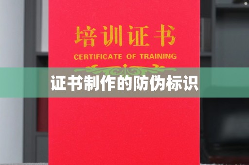 福绵证书制作的防伪标识