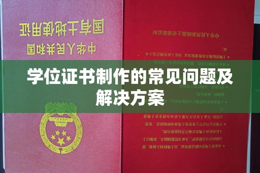 福绵学位证书制作的常见问题及解决方案