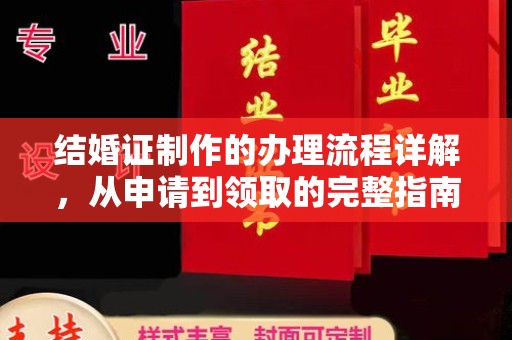 福绵结婚证制作的办理流程详解，从申请到领取的完整指南