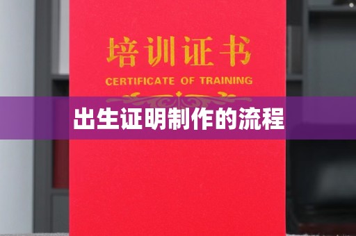 福绵出生证明制作的流程