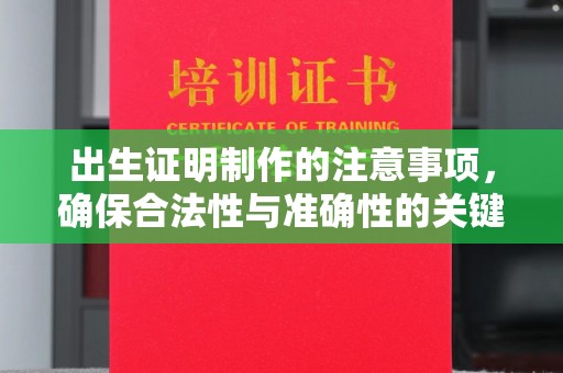 福绵出生证明制作的注意事项，确保合法性与准确性的关键步骤