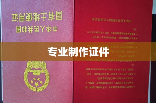 福绵专业制作证件